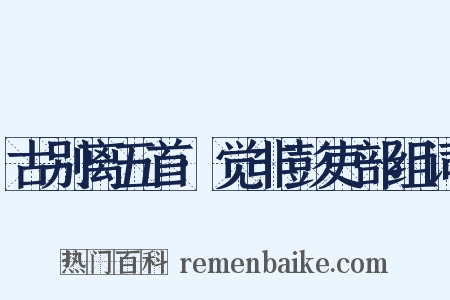 古别离五首·觉非彭吏部组词是什么意思的图片